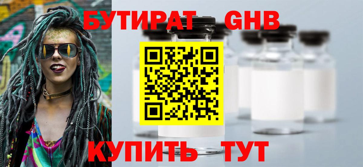 БУТИРАТ бутандиол  БУТИРАТ  Тобольск  Вход с VPN 