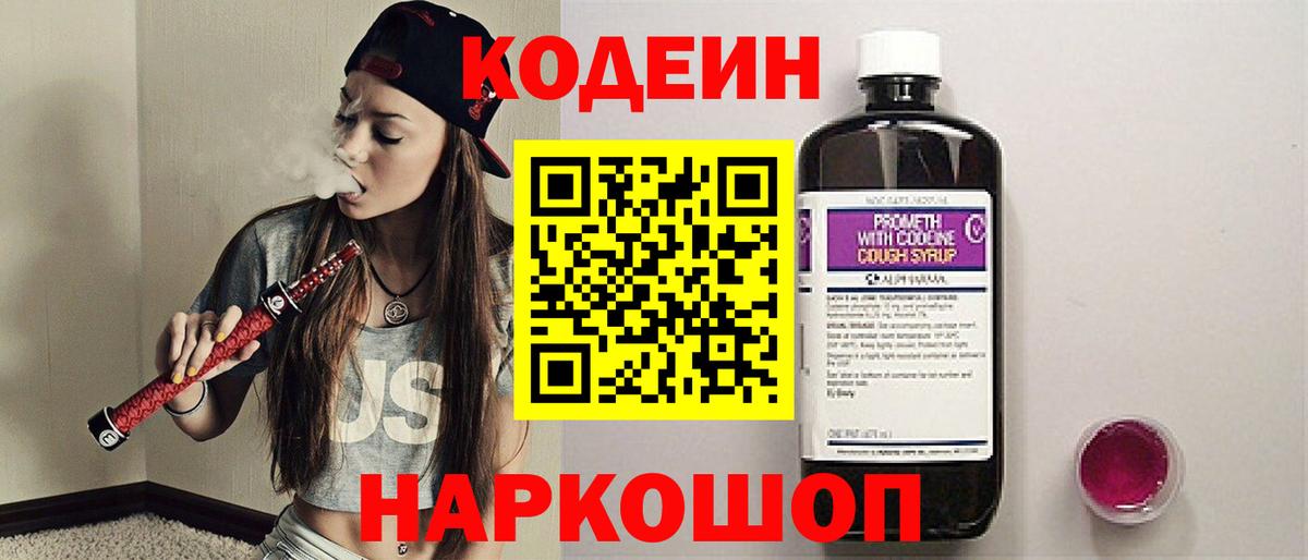 Codein напиток Lean (лин)  Вход с VPN  Тобольск 